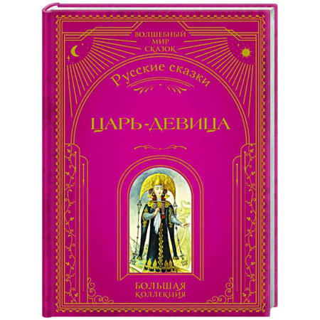 Сказки, книга Царь-девица. Русские сказки