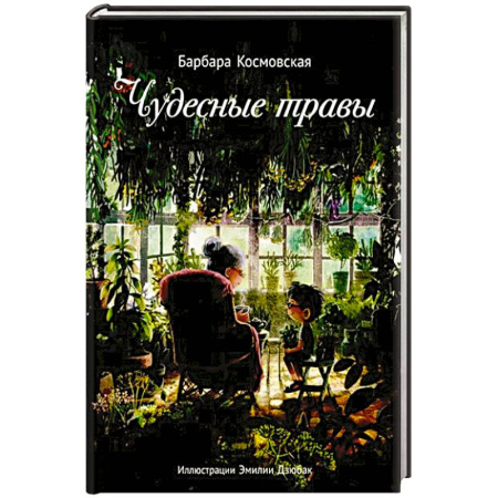 Проза для детей, книга Чудесные травы
