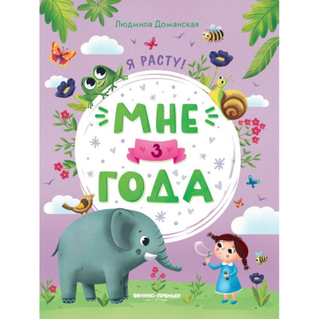 Дошкольникам, книга Мне 3 года: развивающая книжка