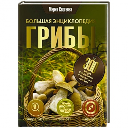 Охота. Рыбалка. Собирательство, книга Грибы. Большая энциклопедия