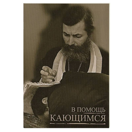 Православие, книга В помощь кающимся