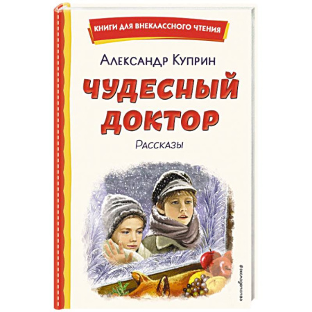 Детская литература, книга Чудесный доктор. Рассказы