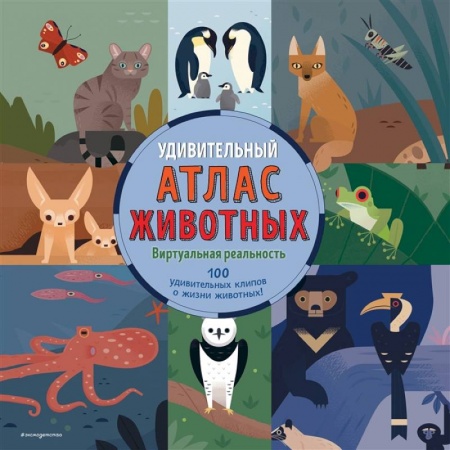 Дошкольникам, книга Удивительный атлас животных. Виртуальная реальность
