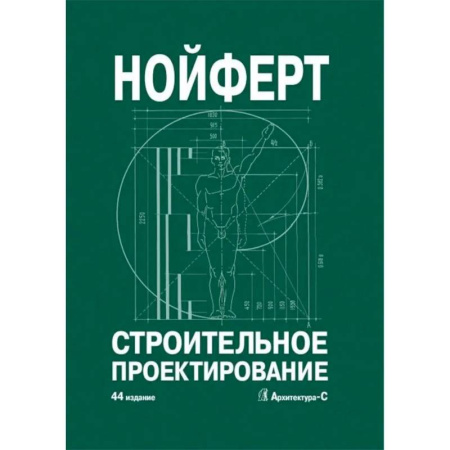 Строительство. Ремонт. Интерьер, книга Строительное проектирование