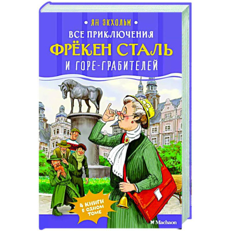 Проза для детей, книга Все приключения фрекен Сталь и горе-грабителей