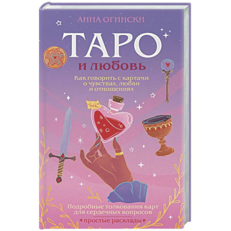Гадания, толкования снов, книга Таро и любовь. Как говорить с картами о чувствах, любви и отношениях