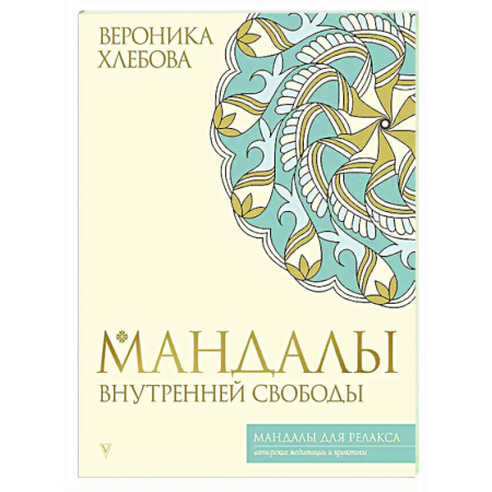 Йога и другие духовные практики, течения, книга Мандалы внутренней свободы