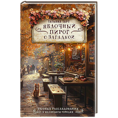 Детективы, триллеры, книга Яблочный пирог с загадкой
