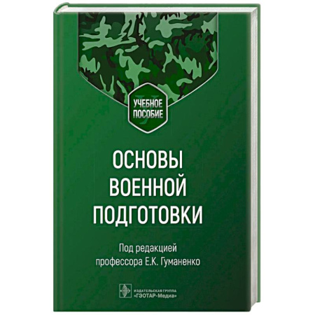 Военное дело. Оружие. Спецслужбы, книга Основы военной подготовки. Учебное пособие