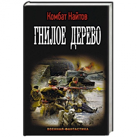 Книги, книга Гнилое дерево