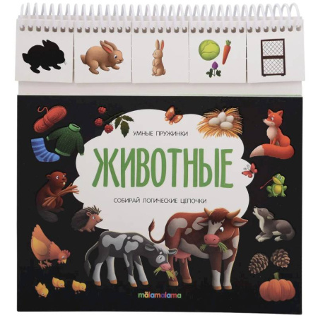 Книги для самых маленьких (0-3 года), книга Умные пружинки. Животные