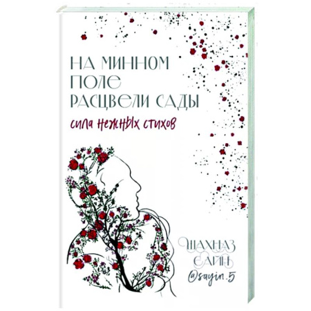 Классика, современная литература, книга На минном поле расцвели сады. Сила нежных стихов