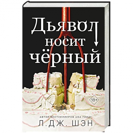 Любовный роман, книга Дьявол носит чёрный