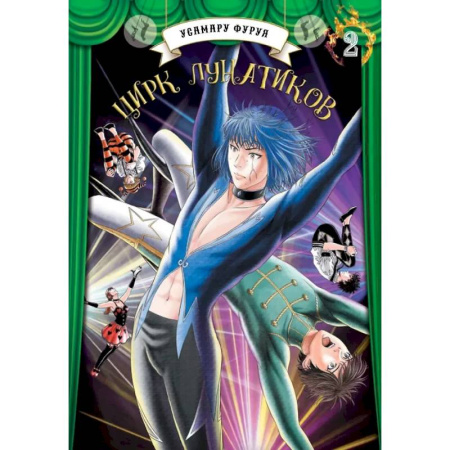 Развлечения. Праздники. Юмор, книга Цирк лунатиков.Том 2