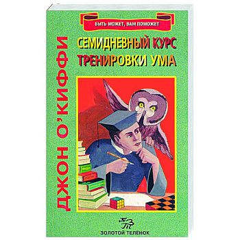 Семидневный курс тренировки ума