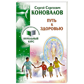 Путь к здоровью. Информационно-энергетическое учение. Начальный курс