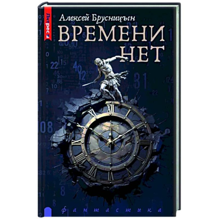 Фантастика, фэнтези, книга Времени нет