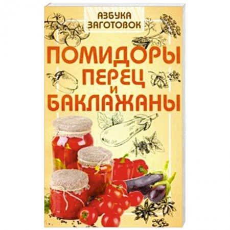 Консервирование, книга Помидоры, перец и баклажаны