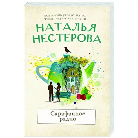 Любовный роман, книга Сарафанное радио
