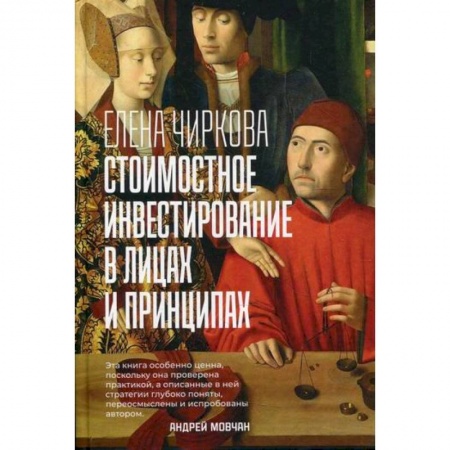 Финансы. Банковское дело. Инвестиции, книга Стоимостное инвестирование в лицах и принципах