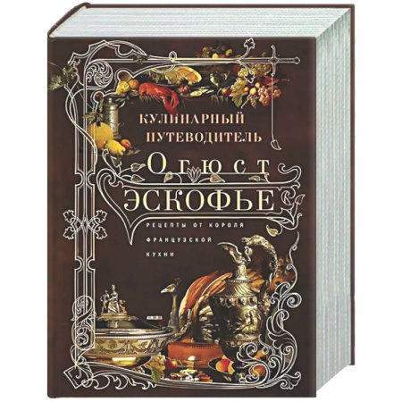 Общие вопросы по кулинарии, книга Кулинарный путеводитель. Рецепты от короля французской кухни