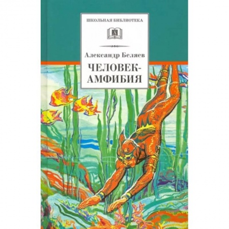 Проза для детей, книга Человек-амфибия