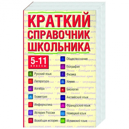 Книги, книга Краткий справочник школьника. 5-11 классы