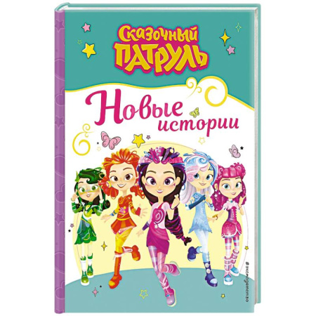 Герои мультфильмов и фильмов, книга Сказочный патруль. Новые истории