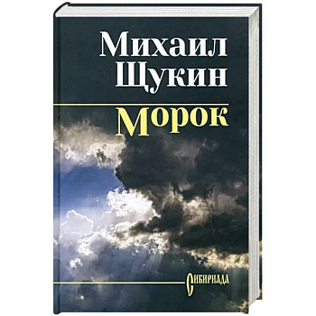 Морок Морок