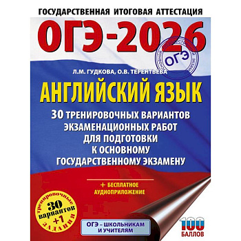ОГЭ-2026. Английский язык. 30 тренировочных вариантов экзаменационных работ для подготовки к основному государственному экзамену