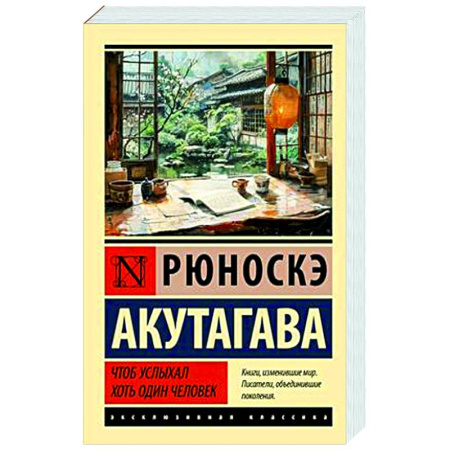 Классика, современная литература, книга Чтоб услыхал хоть один человек