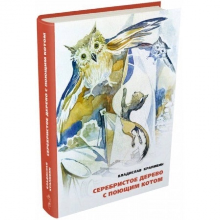 Проза для детей, книга Серебристое дерево с поющим котом