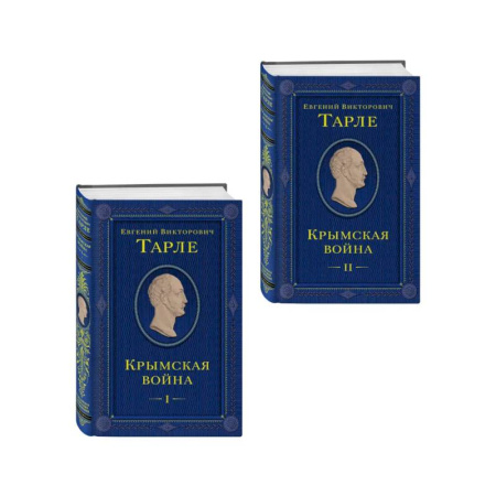 История войн, книга Комплект из 2 книг. Крымская война Том 1 и 2