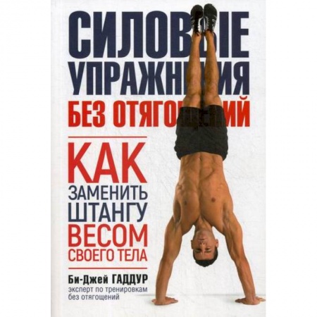 Спорт. Фитнес, книга Силовые упражнения без отягощений. Как заменить штангу весом своего тела