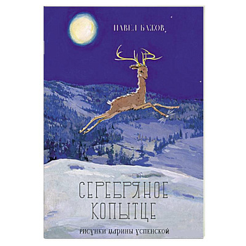 Серебряное копытце