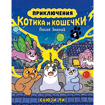 Приключения котика и кошечки. Книга 4. Посох Знаний