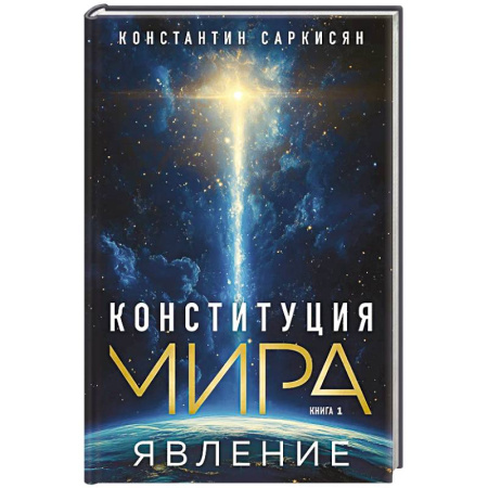 Эзотерические учения, книга Конституция мира. Явление
