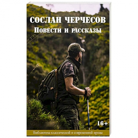 Классика, современная литература, книга Сослан Черчесов. Повести и рассказы