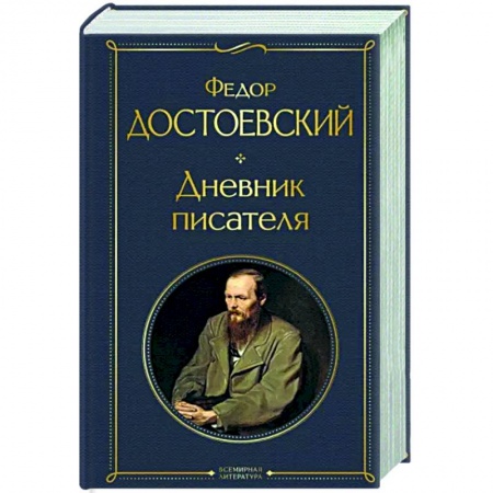 Классика, современная литература, книга Дневник писателя