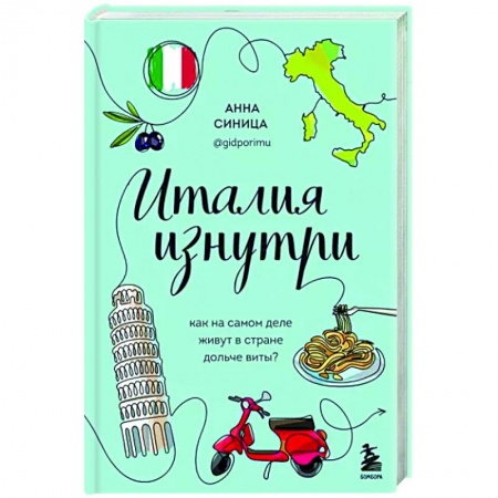 Заметки путешественника, книга Италия изнутри. Как на самом деле живут в стране дольче виты?