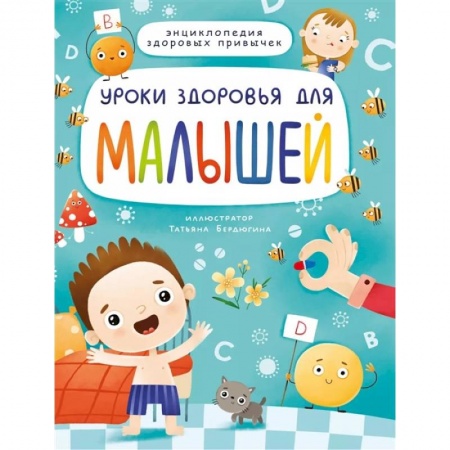 Познавательная литература, книга Уроки здоровья для малышей