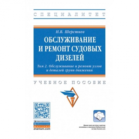 Технические науки. Транспорт, книга Обслуживание и ремонт судовых дизелей. В 4 томах. Том 2: Обслуживание и ремонт узлов и деталей групп движения
