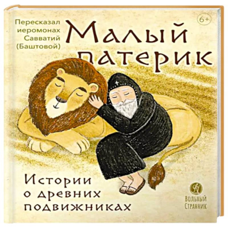Познавательная литература, книга Малый патерик. Истории о древних подвижниках. Слова, полезные для маленьких