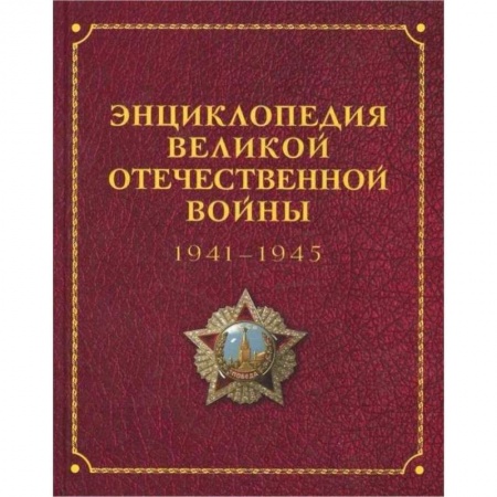История войн, книга Энциклопедия Великой отечественной войны 1941-1945