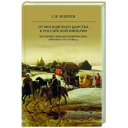 От Руси до России, книга От Московского царства к Российской империи. Историко-библиографические очерки XVII-XVIII вв
