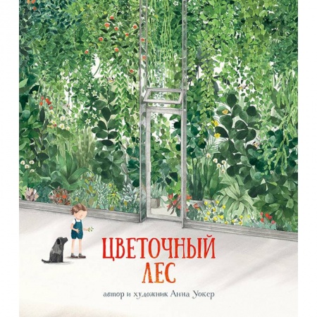 Проза для детей, книга Цветочный лес