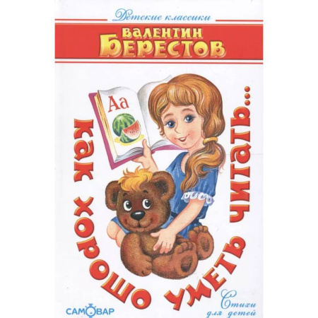 Поэзия для детей, книга Как хорошо уметь читать Берестов
