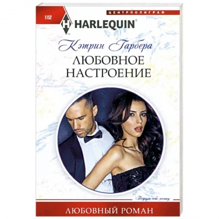 Любовный роман, книга Любовное настроение