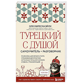 Турецкий с душой. Самоучитель и разговорник