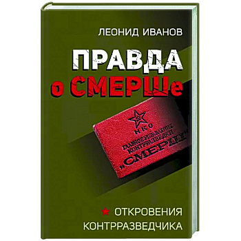 Правда о СМЕРШе Правда о СМЕРШе
